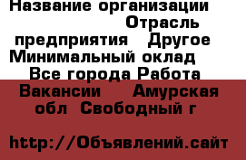 HR Business Partner › Название организации ­ Michael Page › Отрасль предприятия ­ Другое › Минимальный оклад ­ 1 - Все города Работа » Вакансии   . Амурская обл.,Свободный г.